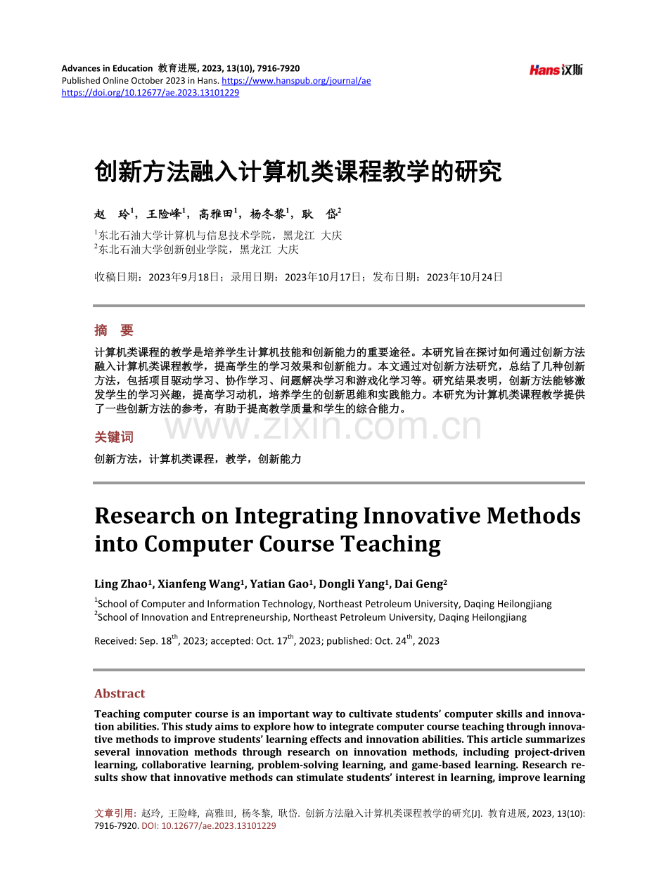 创新方法融入计算机类课程教学的研究.pdf_第1页