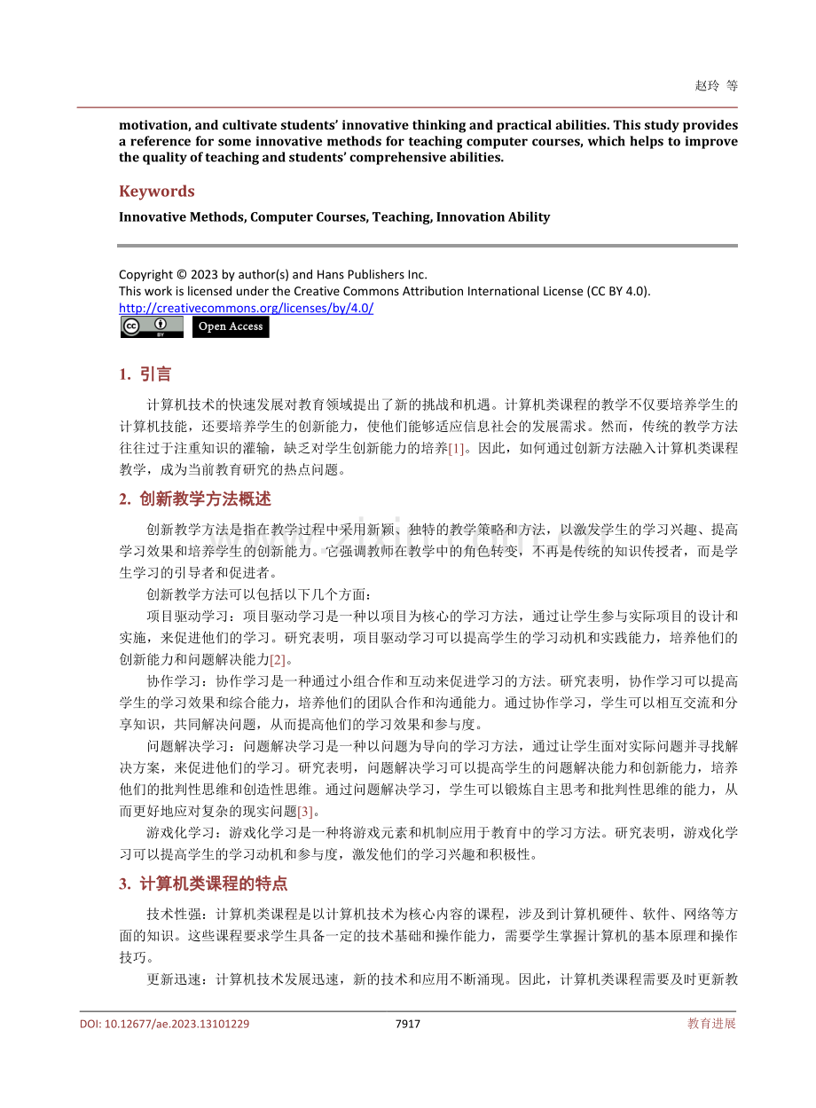 创新方法融入计算机类课程教学的研究.pdf_第2页