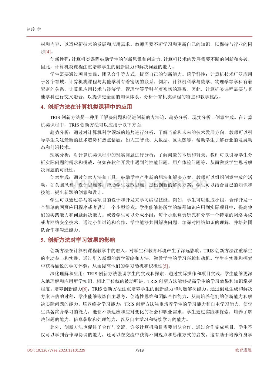 创新方法融入计算机类课程教学的研究.pdf_第3页