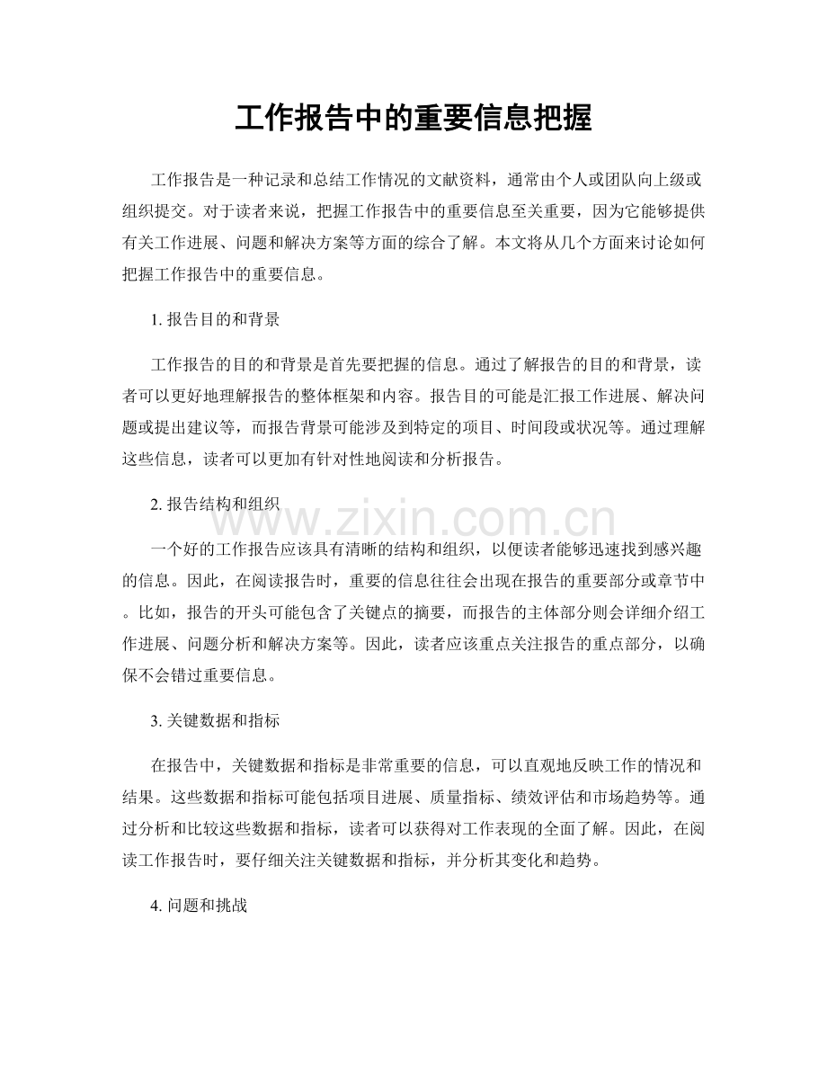 工作报告中的重要信息把握.docx_第1页