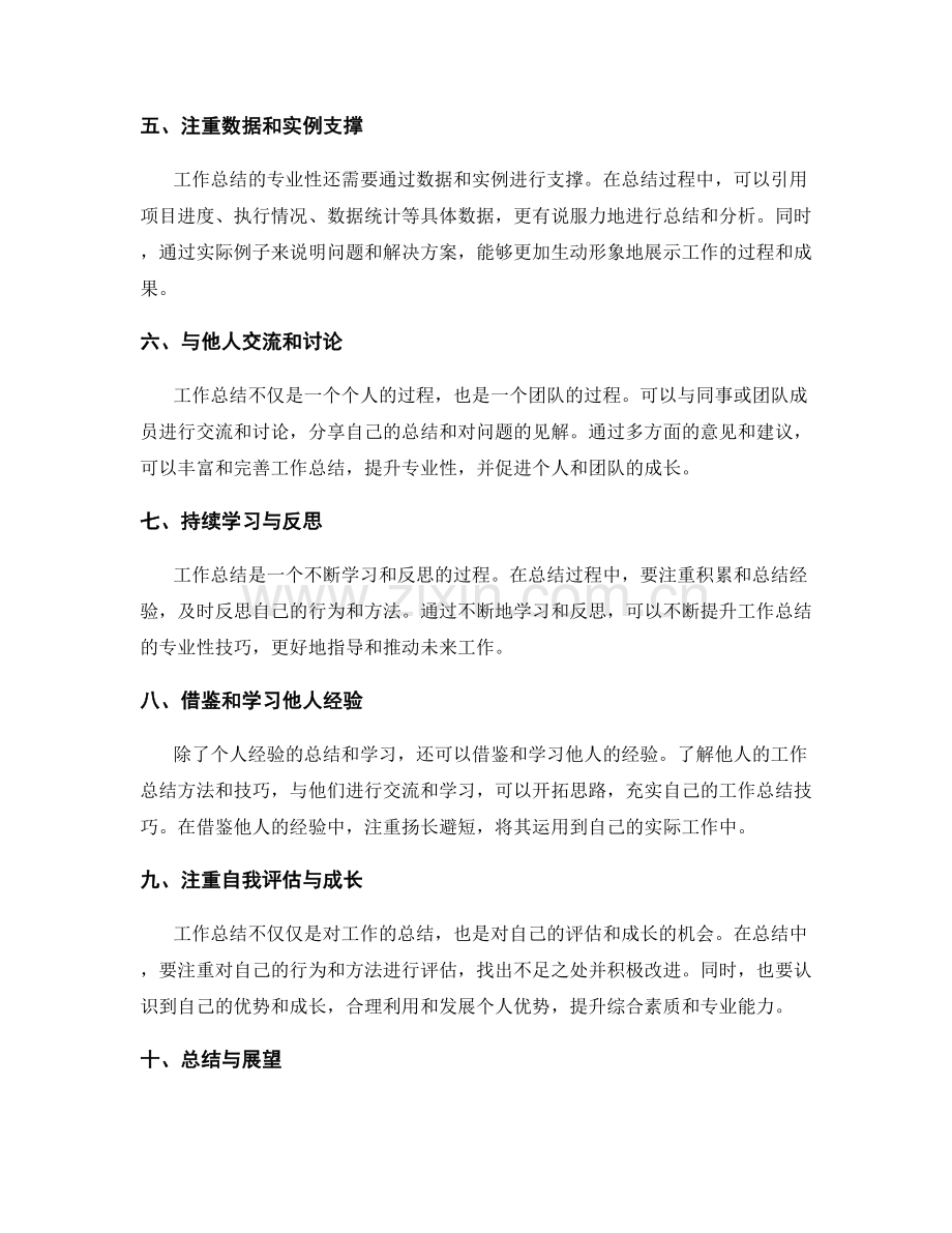 提升工作总结的专业性技巧.docx_第2页