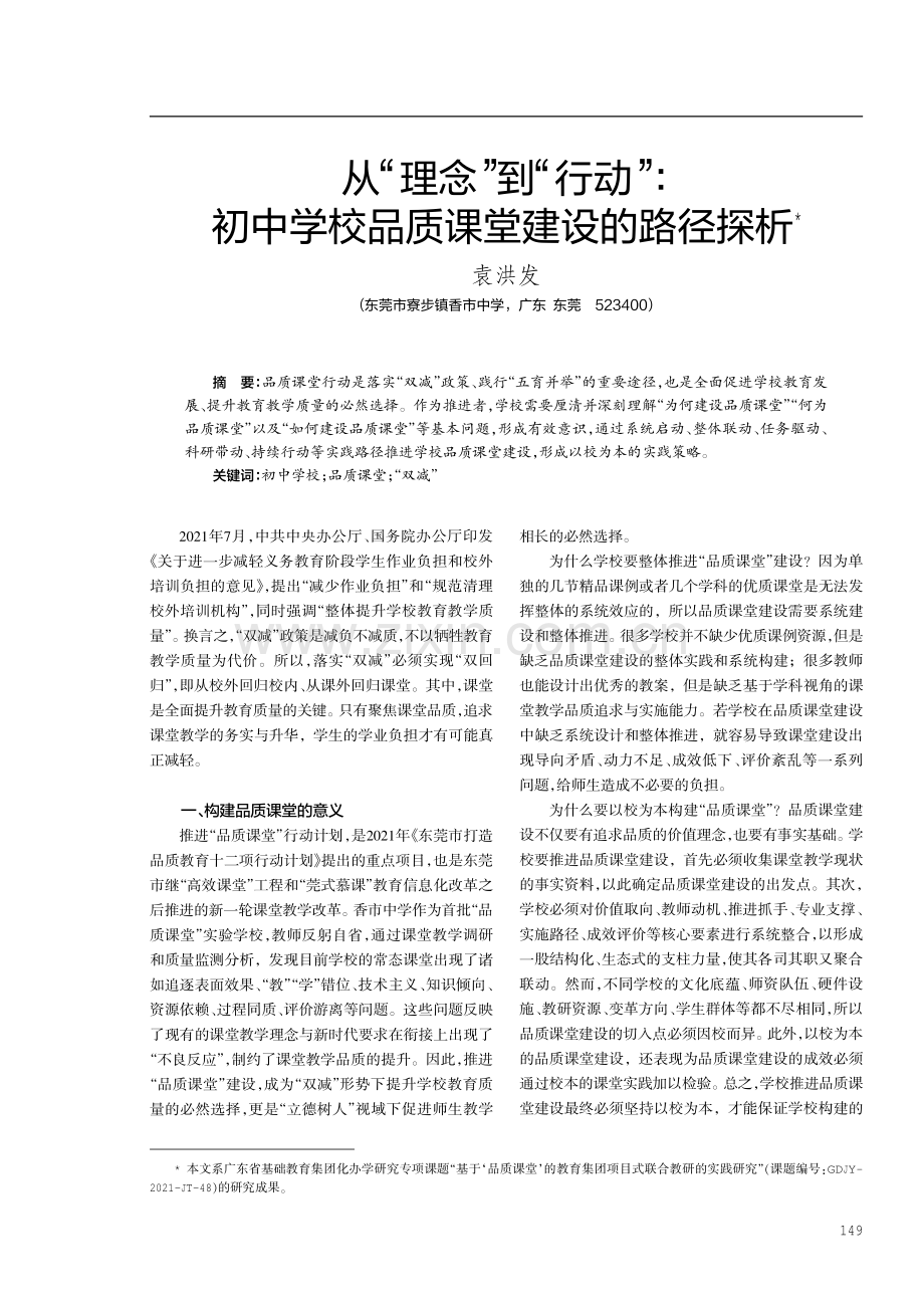 从“理念”到“行动”：初中学校品质课堂建设的路径探析.pdf_第1页