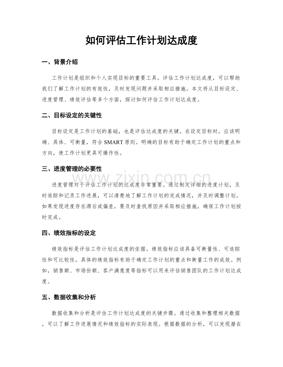 如何评估工作计划达成度.docx_第1页