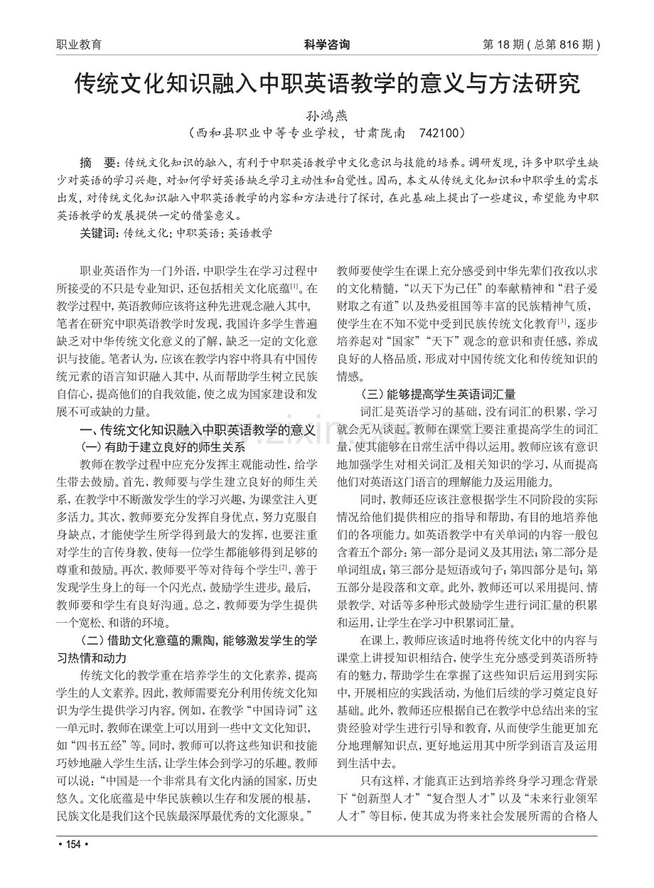 传统文化知识融入中职英语教学的意义与方法研究.pdf_第1页