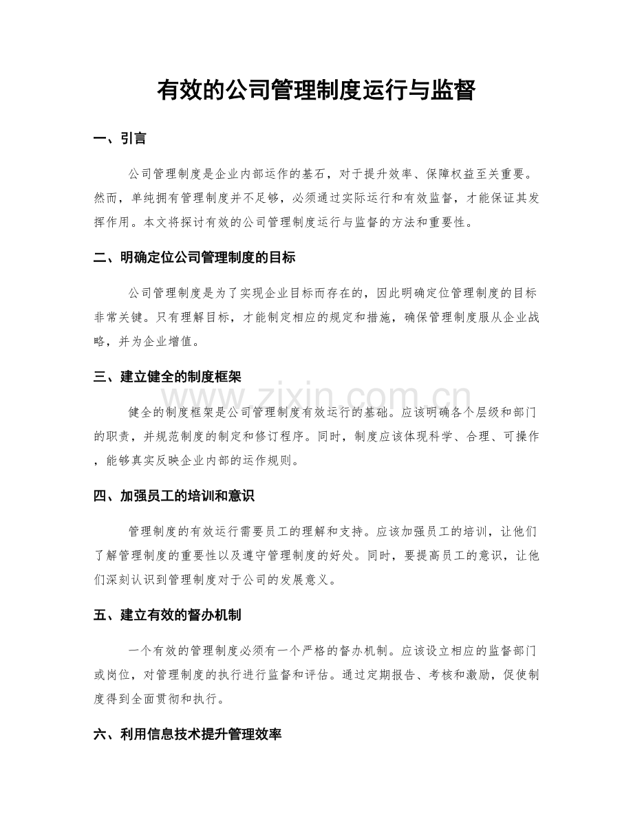 有效的公司管理制度运行与监督.docx_第1页