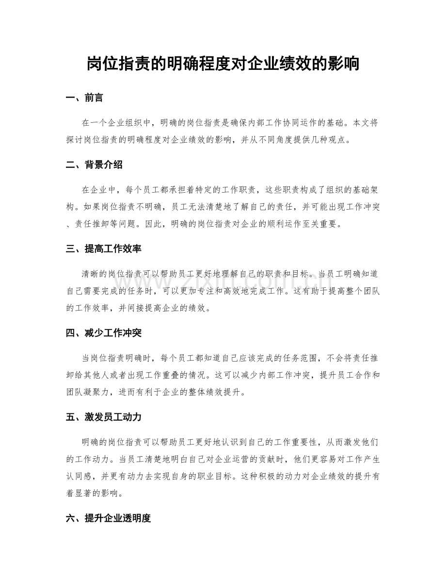 岗位职责的明确程度对企业绩效的影响.docx_第1页