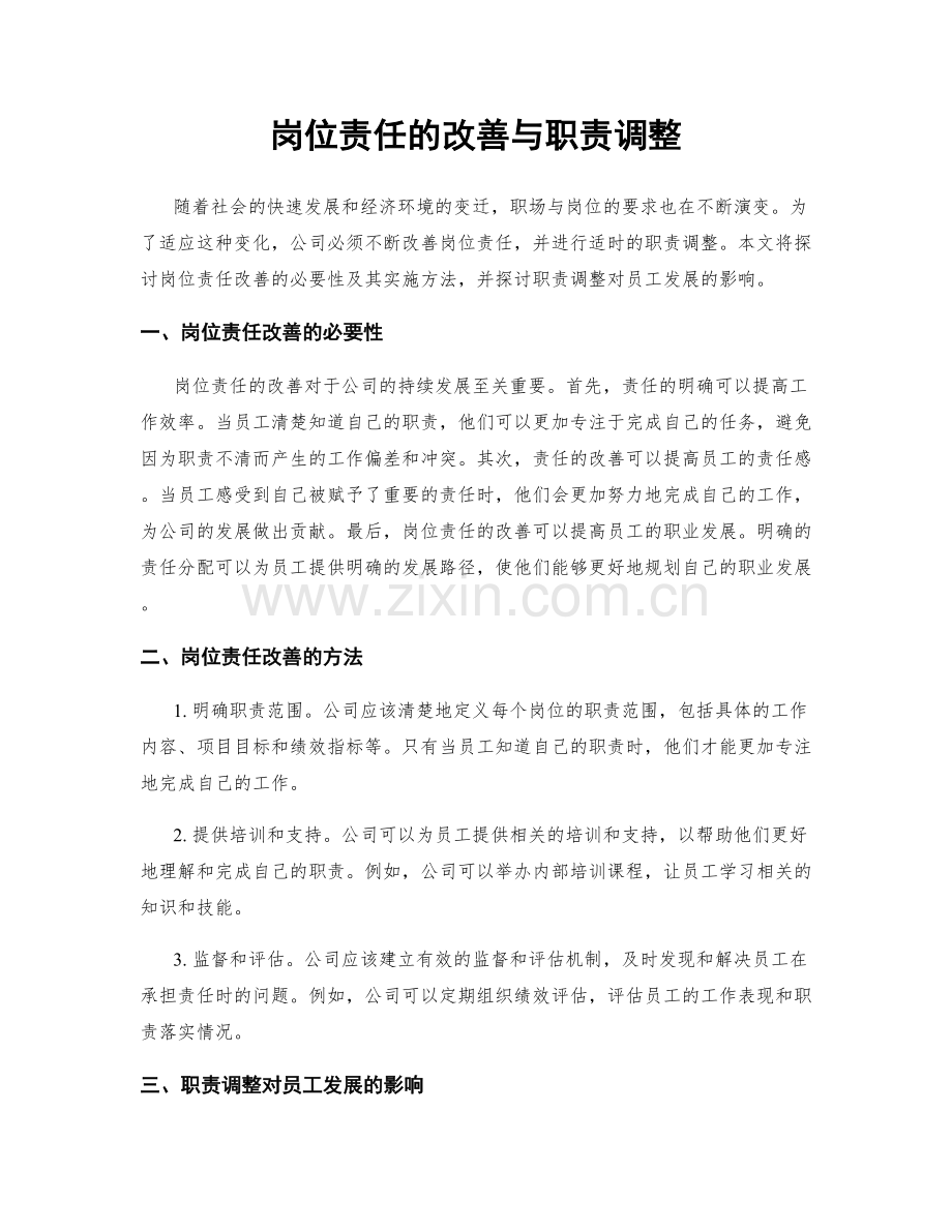 岗位责任的改善与职责调整.docx_第1页