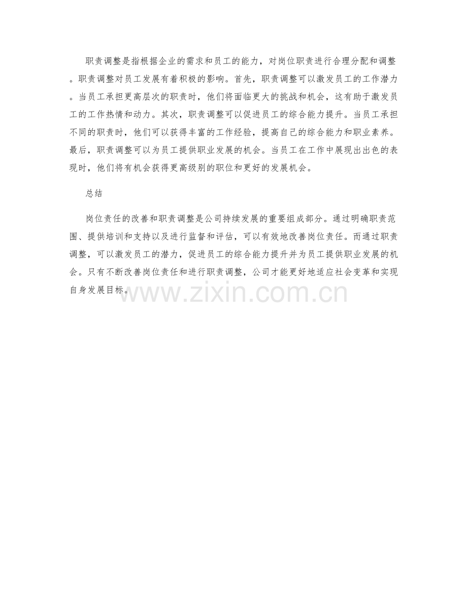 岗位责任的改善与职责调整.docx_第2页