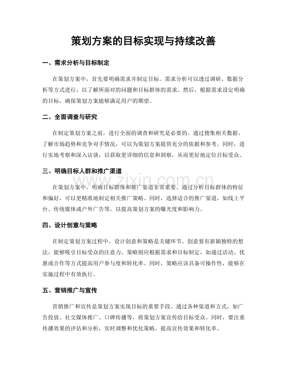 策划方案的目标实现与持续改善.docx_第1页