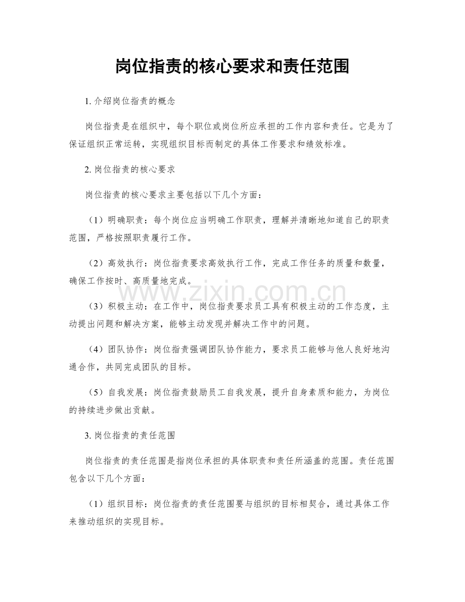 岗位职责的核心要求和责任范围.docx_第1页