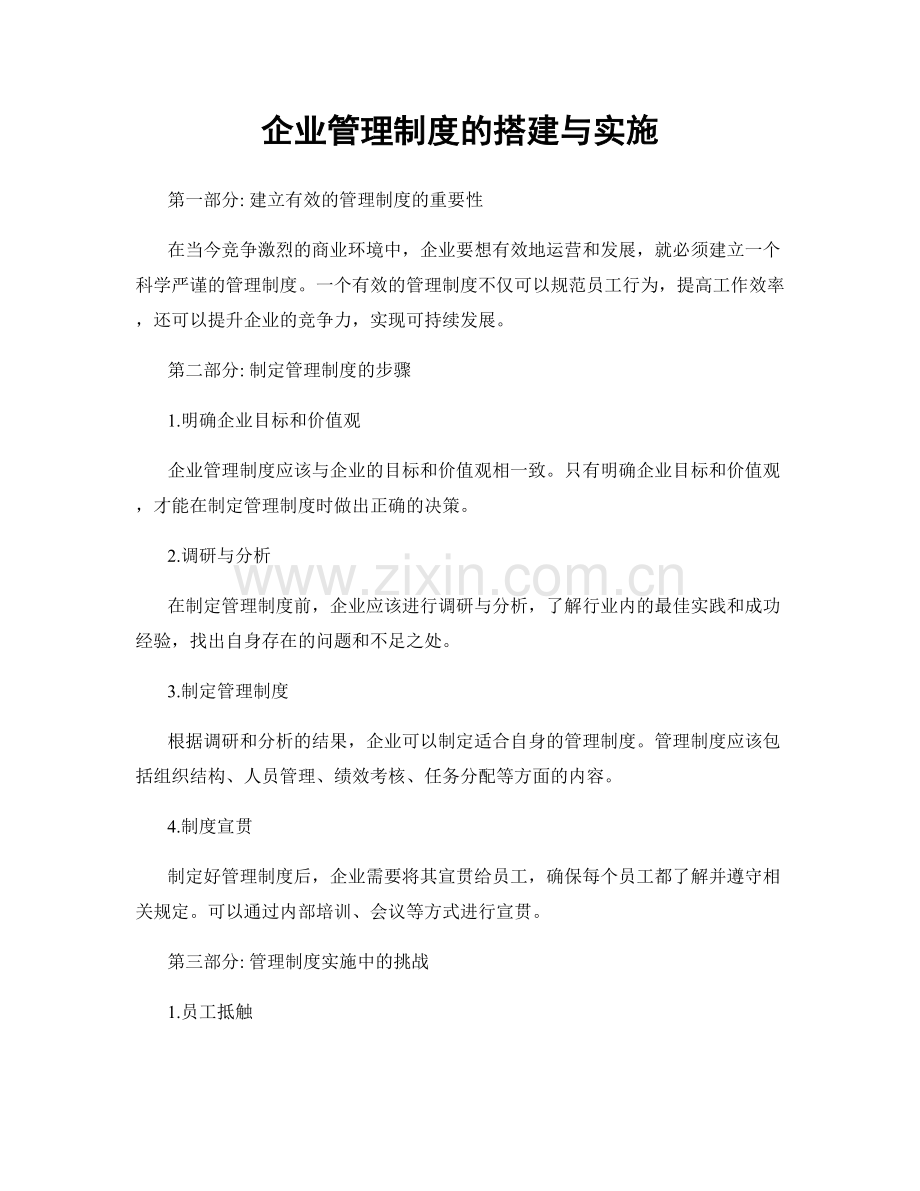 企业管理制度的搭建与实施.docx_第1页