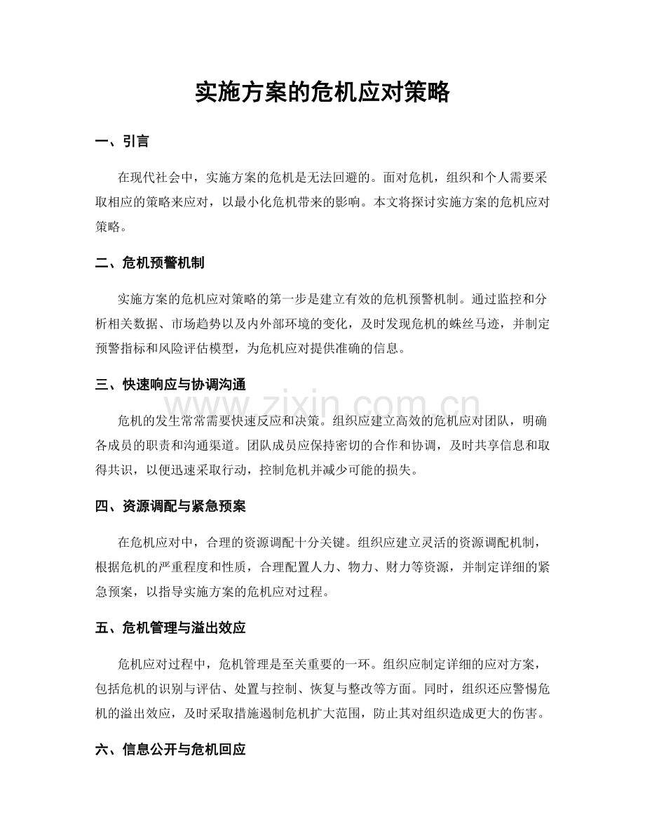 实施方案的危机应对策略.docx_第1页