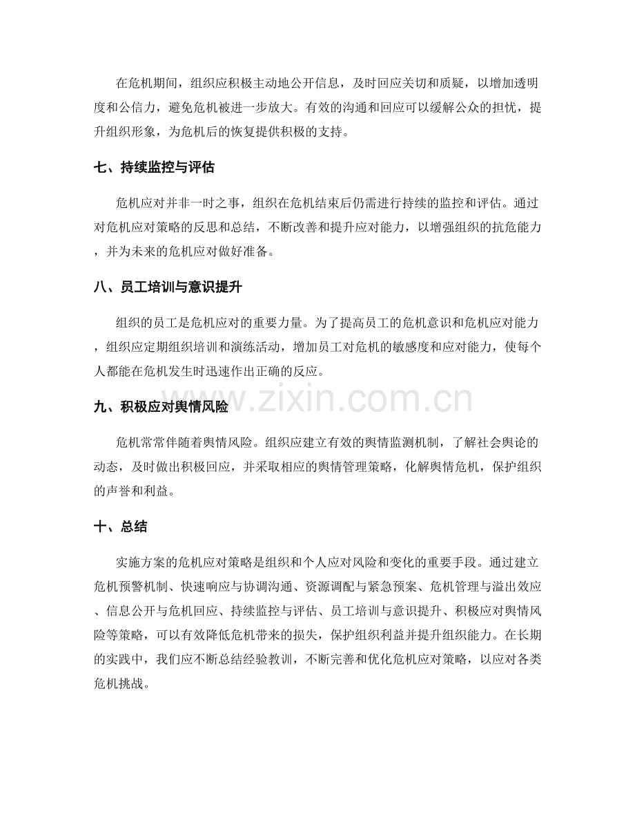 实施方案的危机应对策略.docx_第2页