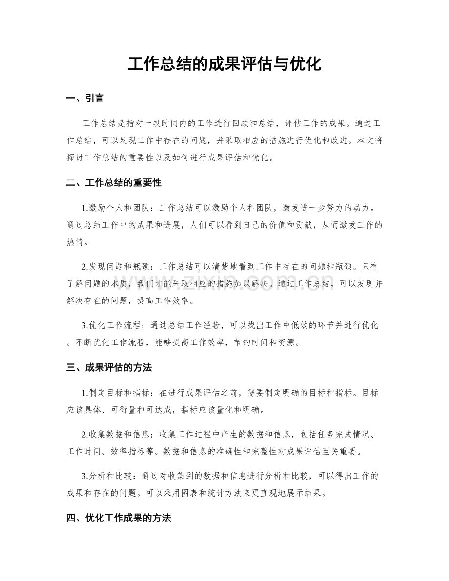 工作总结的成果评估与优化.docx_第1页