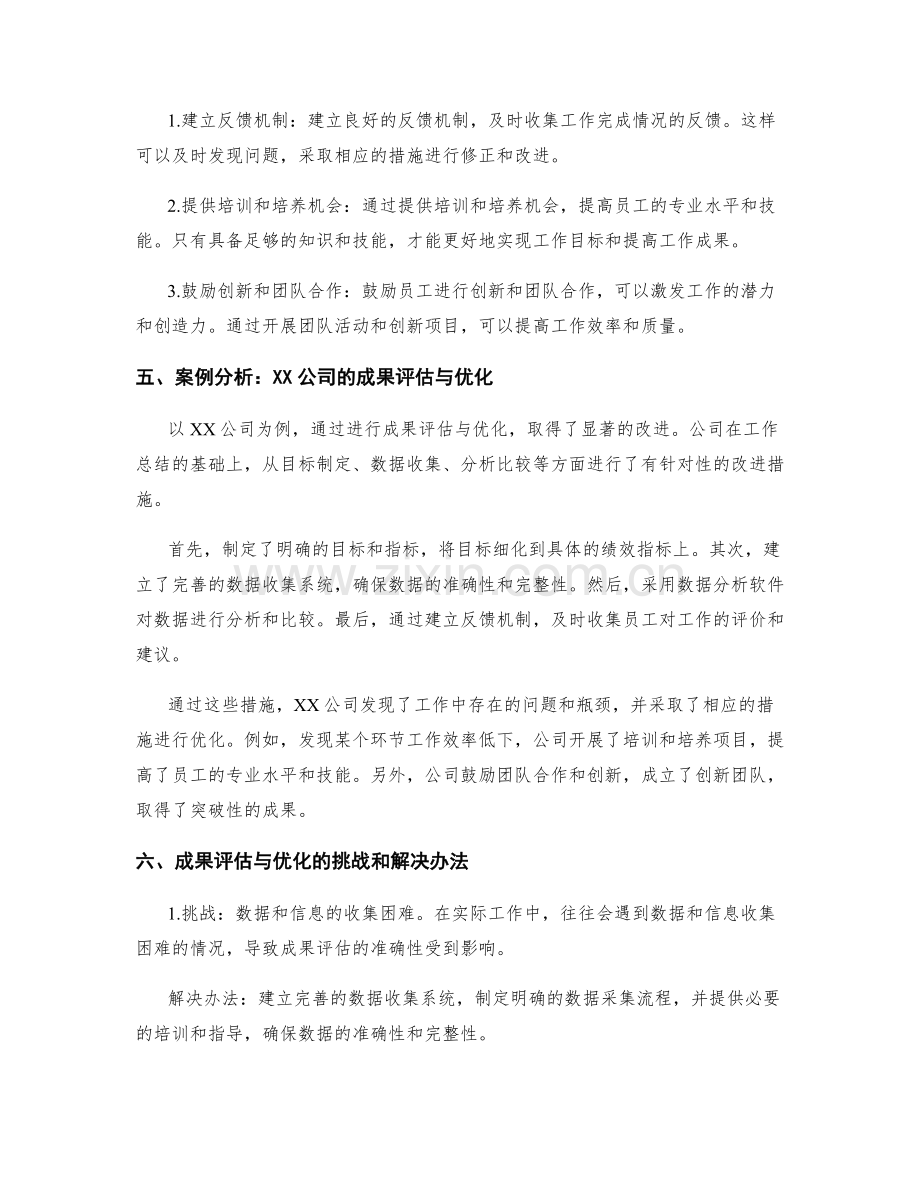 工作总结的成果评估与优化.docx_第2页