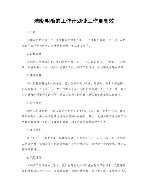 清晰明确的工作计划使工作更高效.docx