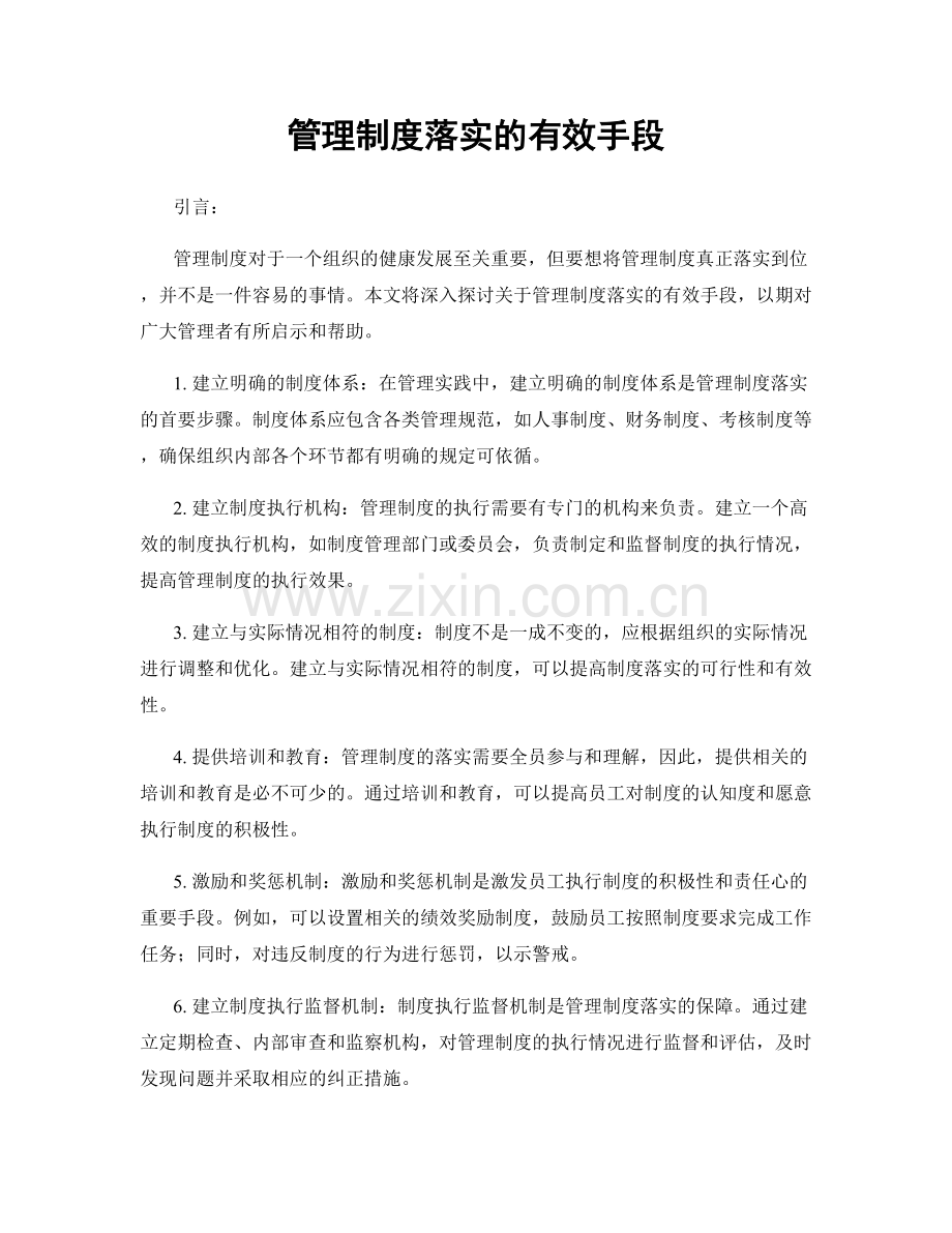 管理制度落实的有效手段.docx_第1页