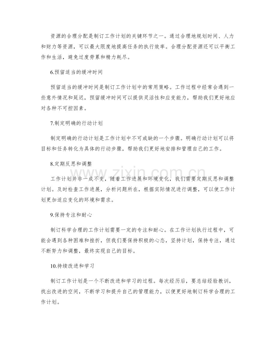 制订科学合理的工作计划的建议与方法.docx_第2页