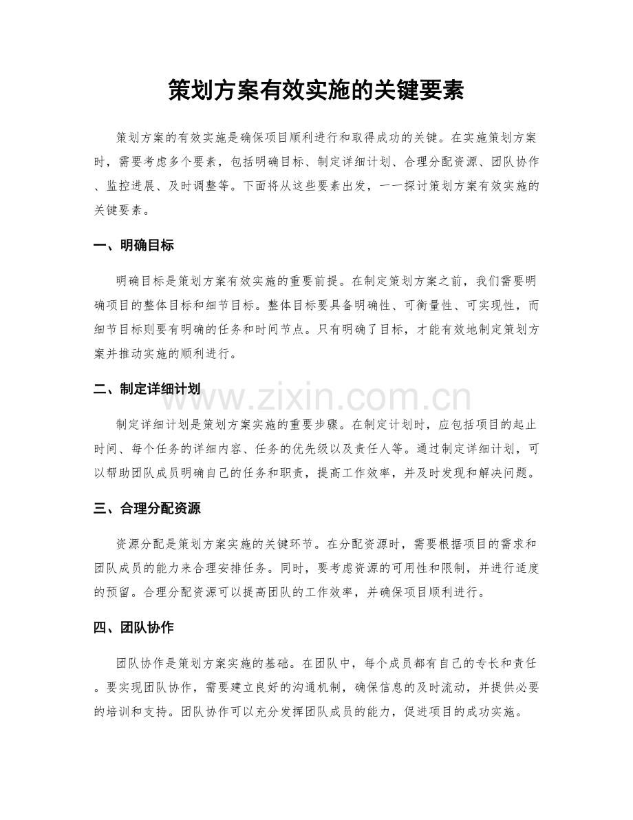 策划方案有效实施的关键要素.docx_第1页