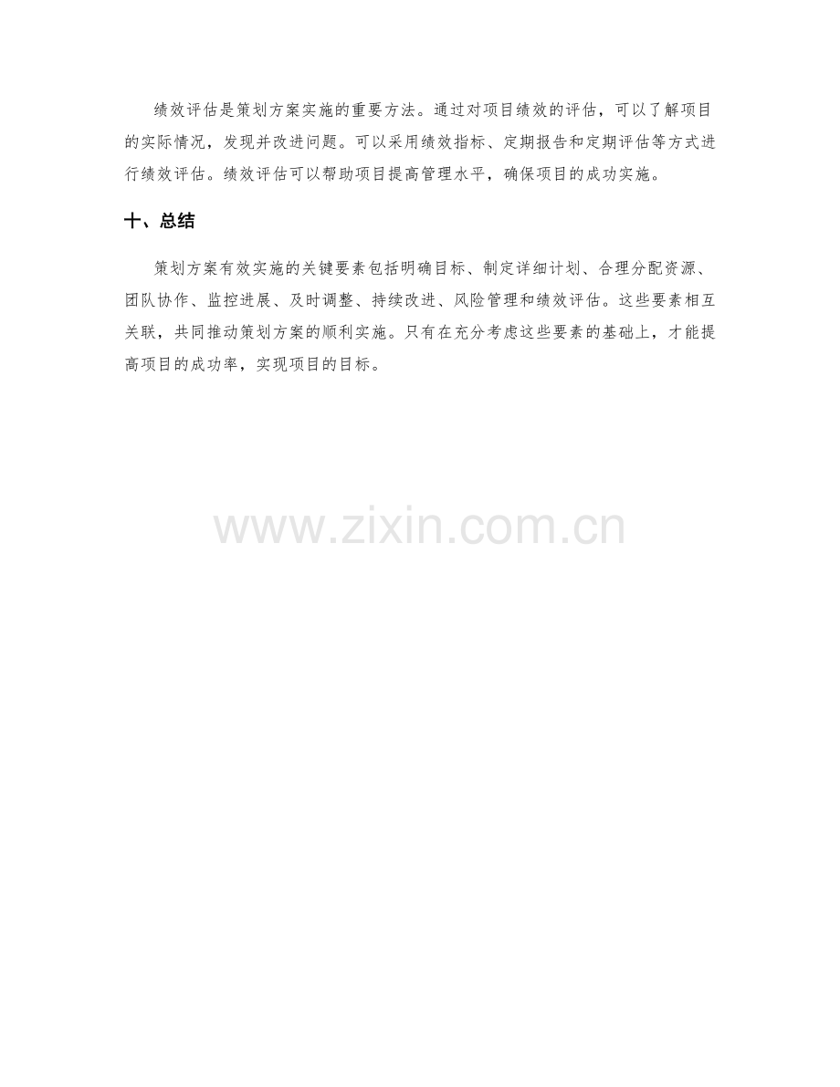 策划方案有效实施的关键要素.docx_第3页