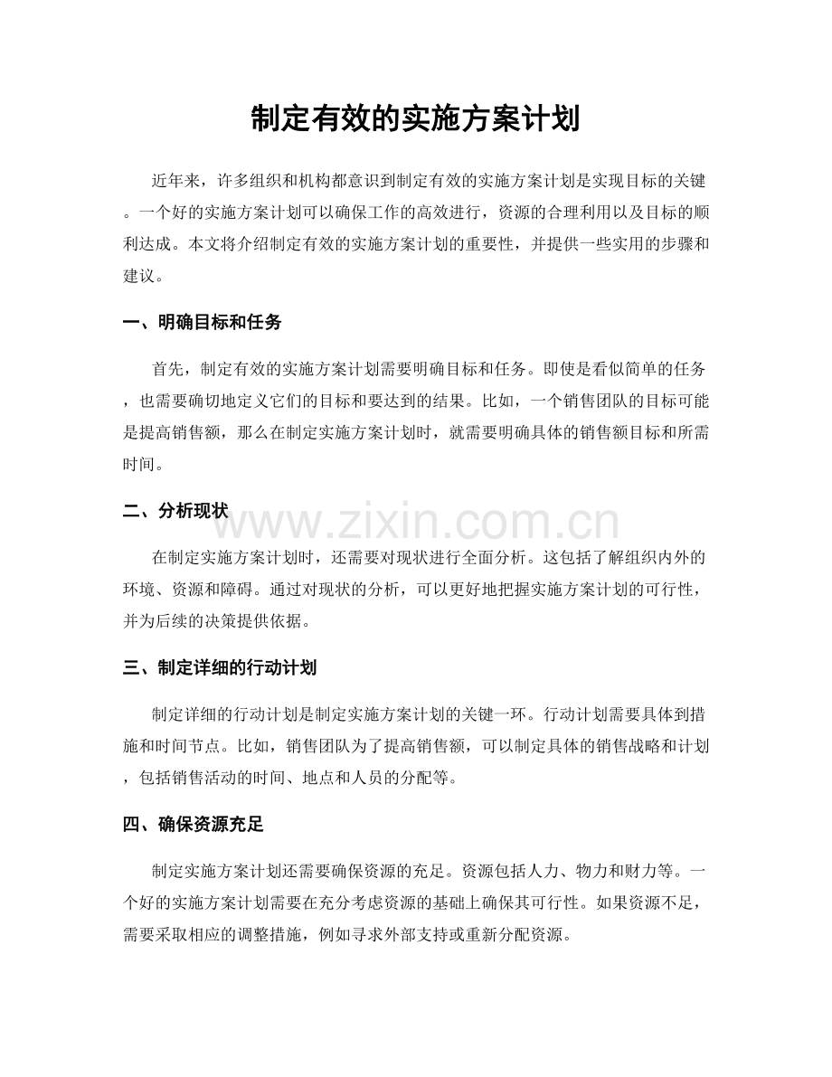 制定有效的实施方案计划.docx_第1页