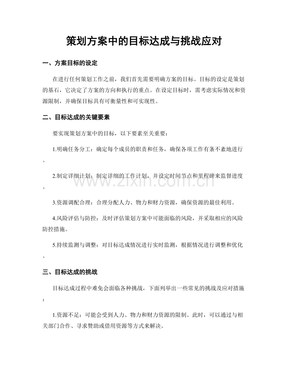 策划方案中的目标达成与挑战应对.docx_第1页