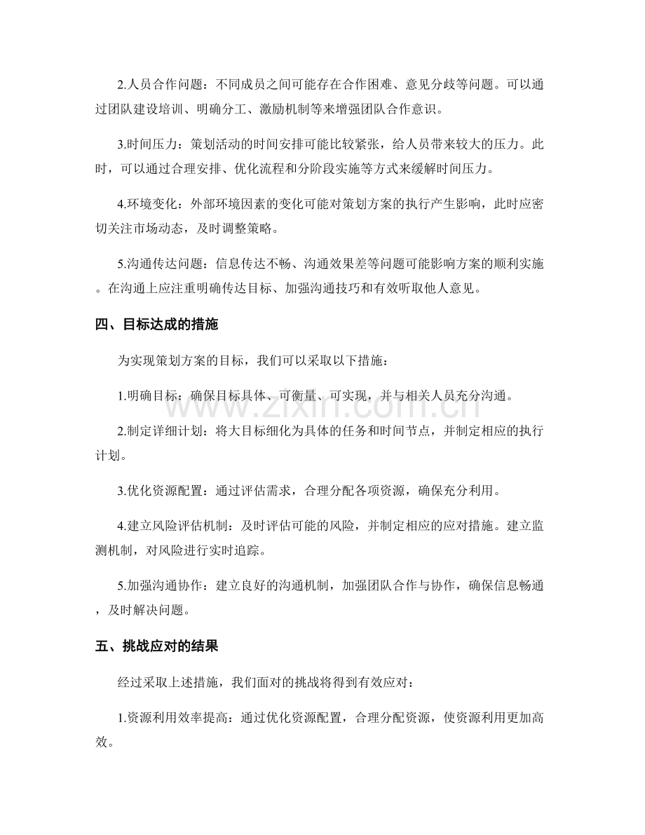 策划方案中的目标达成与挑战应对.docx_第2页