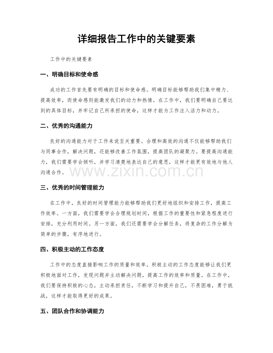 详细报告工作中的关键要素.docx_第1页