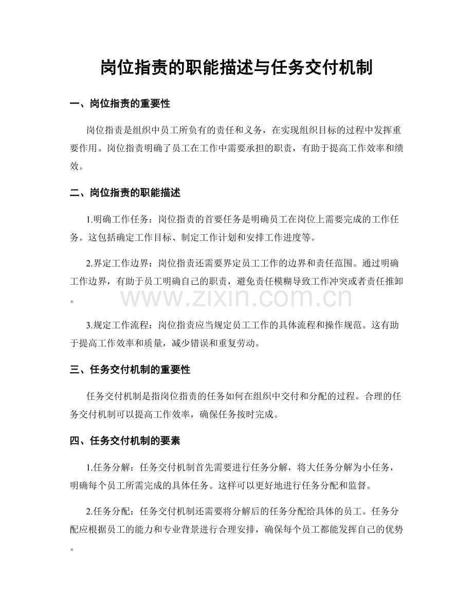 岗位指责的职能描述与任务交付机制.docx_第1页