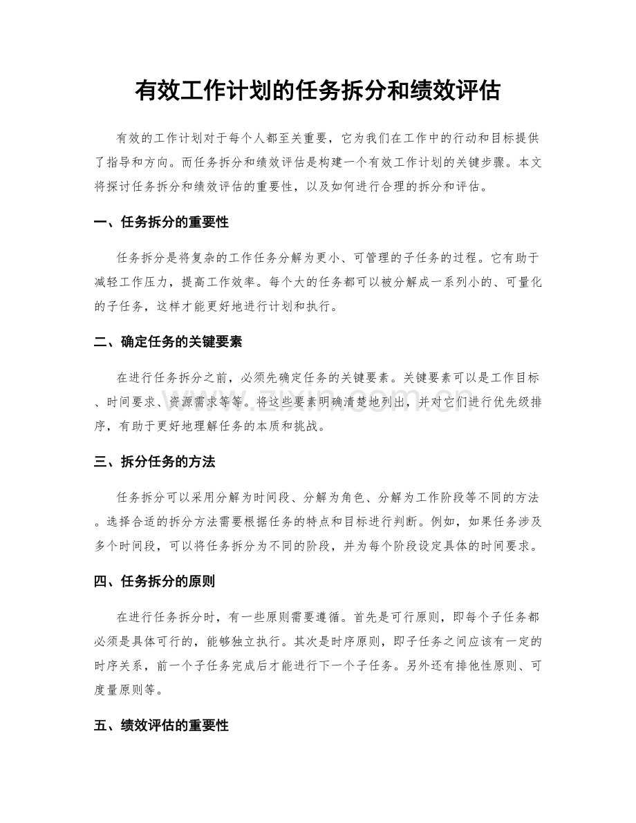 有效工作计划的任务拆分和绩效评估.docx_第1页