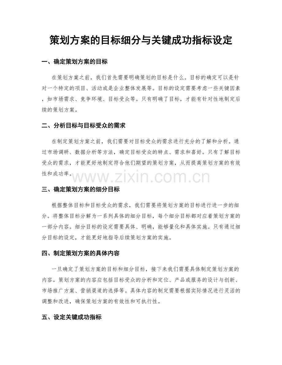 策划方案的目标细分与关键成功指标设定.docx_第1页