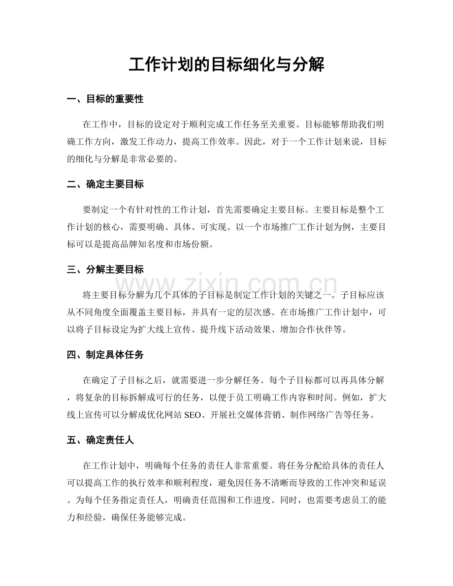 工作计划的目标细化与分解.docx_第1页