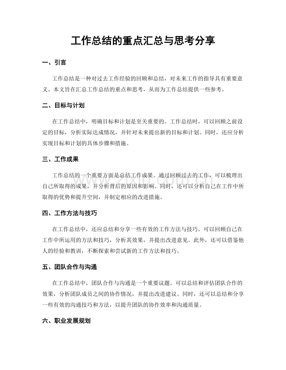 工作总结的重点汇总与思考分享.docx_第1页