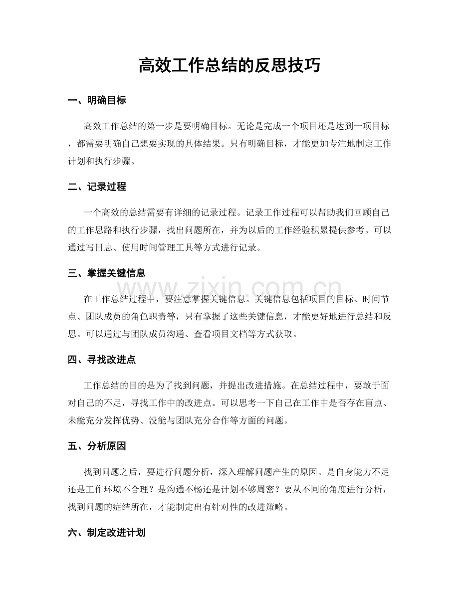 高效工作总结的反思技巧.docx_第1页