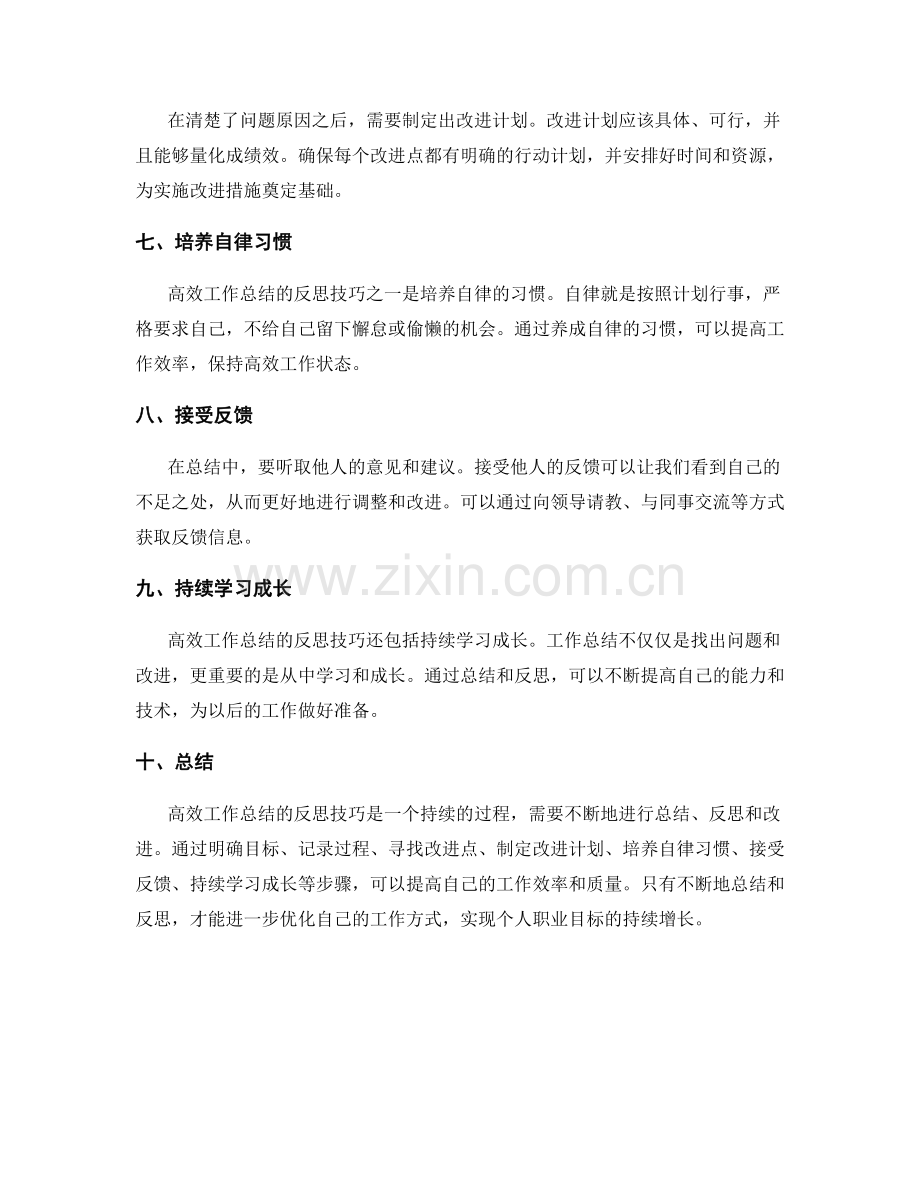 高效工作总结的反思技巧.docx_第2页