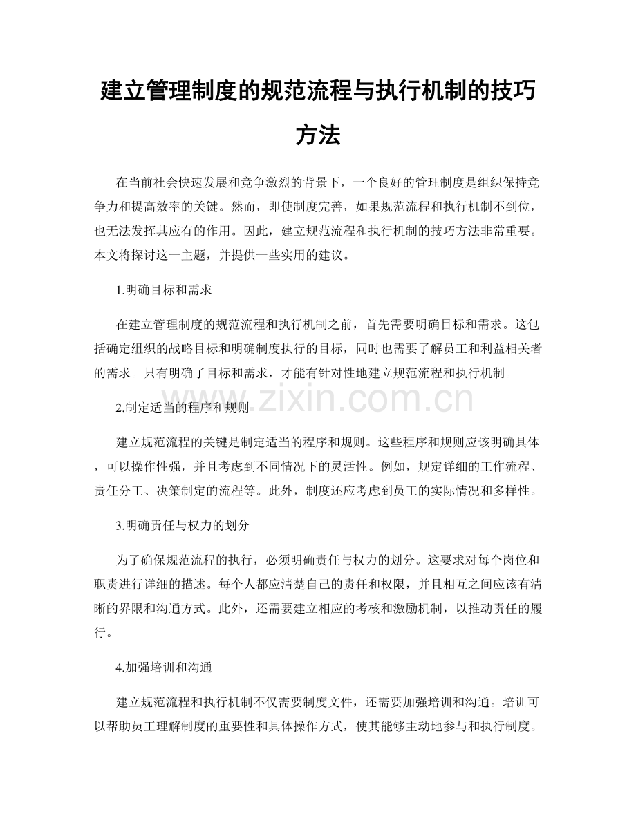 建立管理制度的规范流程与执行机制的技巧方法.docx_第1页