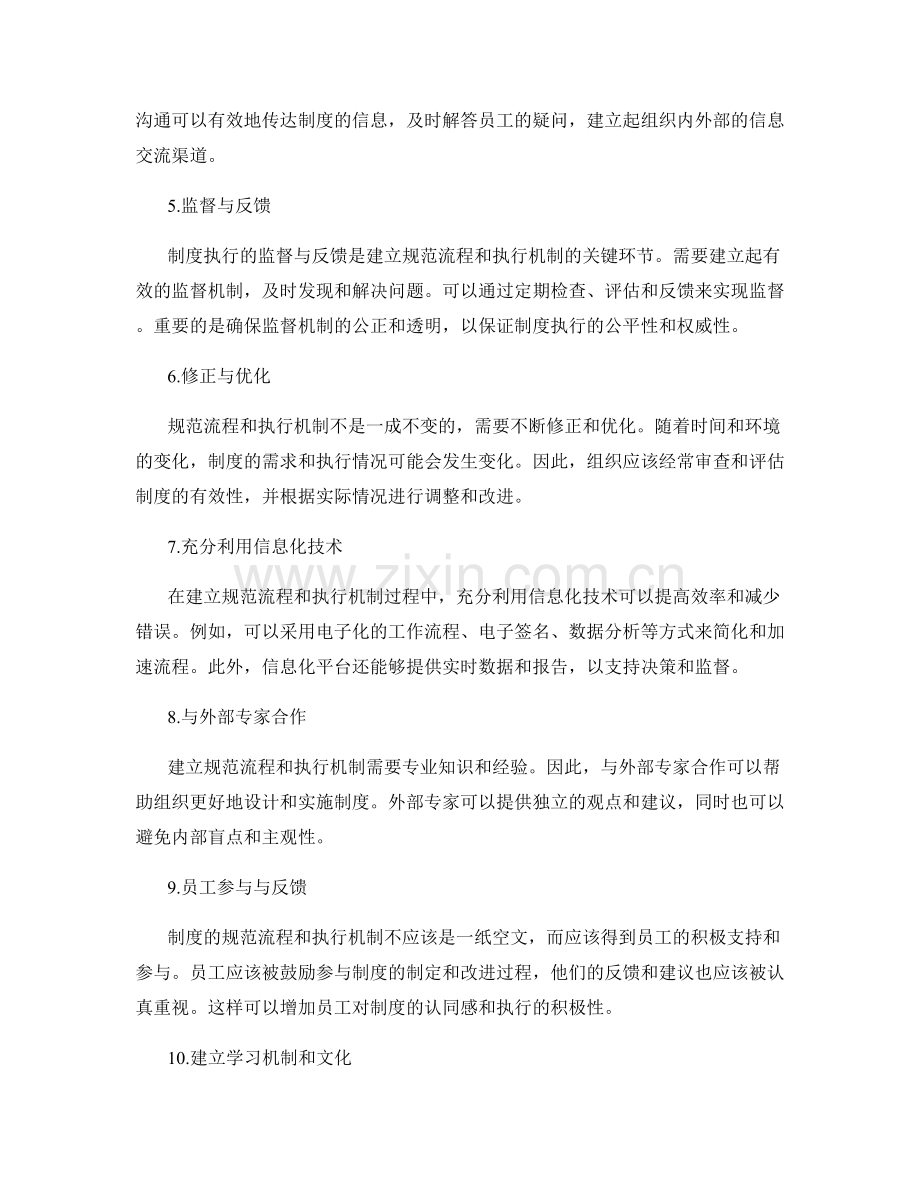 建立管理制度的规范流程与执行机制的技巧方法.docx_第2页