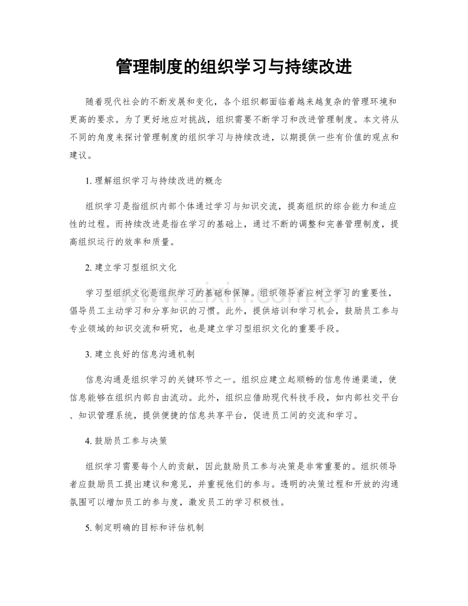 管理制度的组织学习与持续改进.docx_第1页