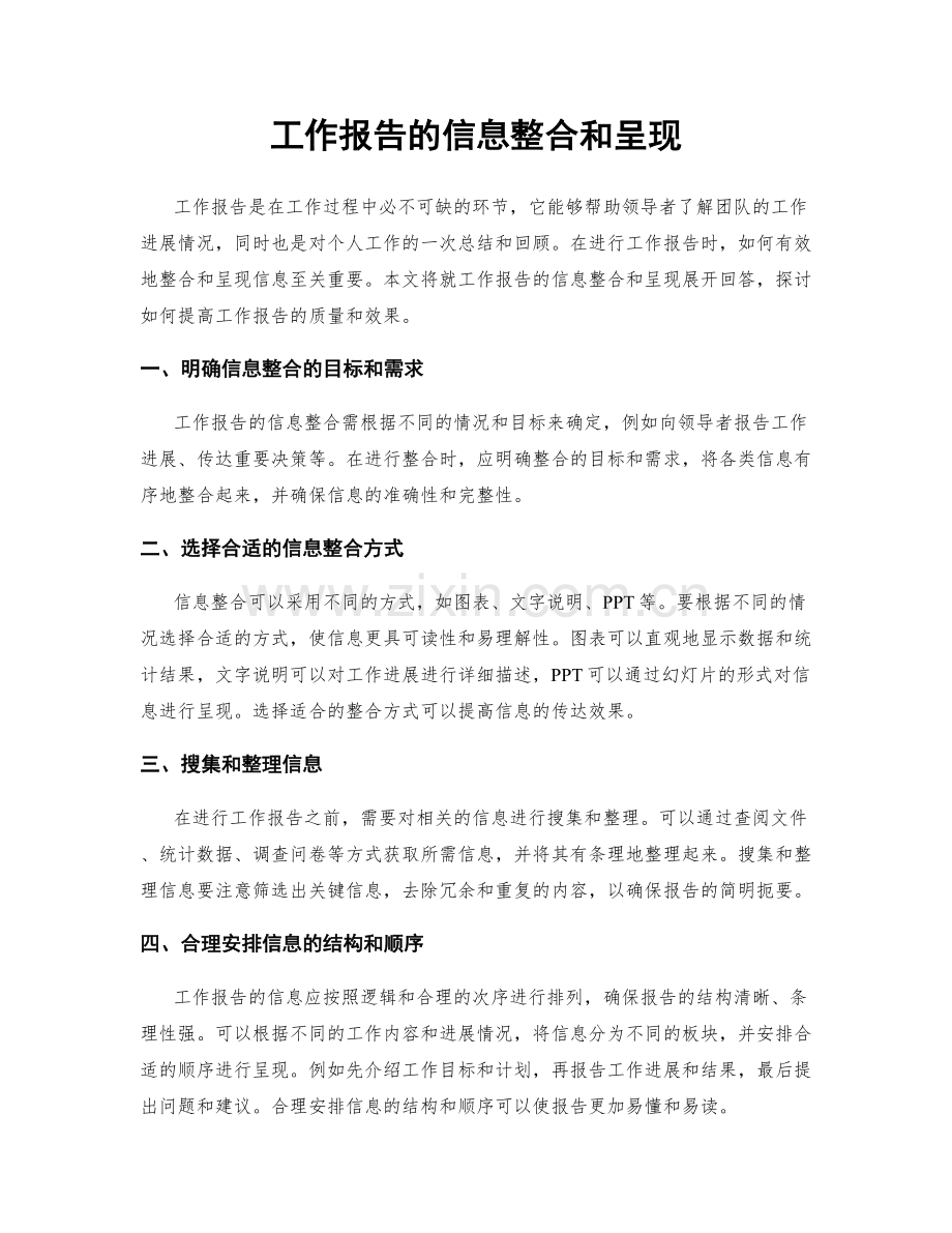 工作报告的信息整合和呈现.docx_第1页