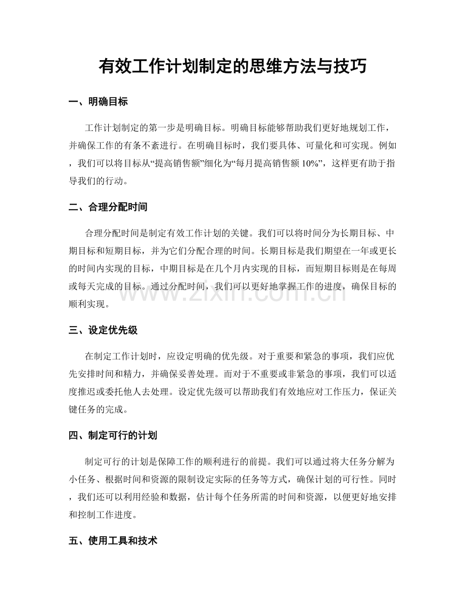 有效工作计划制定的思维方法与技巧.docx_第1页