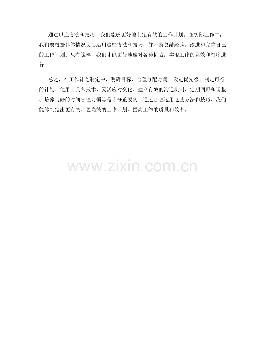 有效工作计划制定的思维方法与技巧.docx_第3页