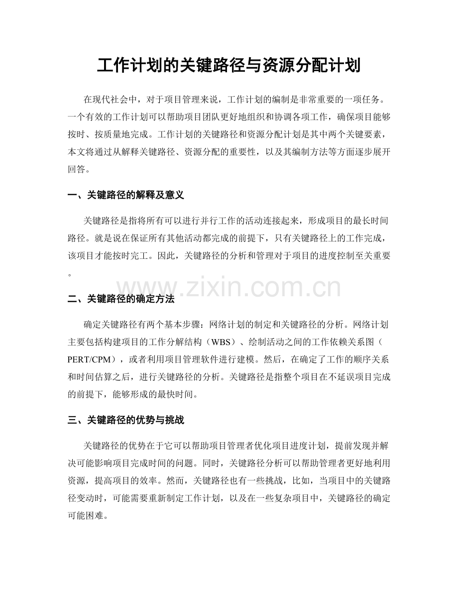 工作计划的关键路径与资源分配计划.docx_第1页