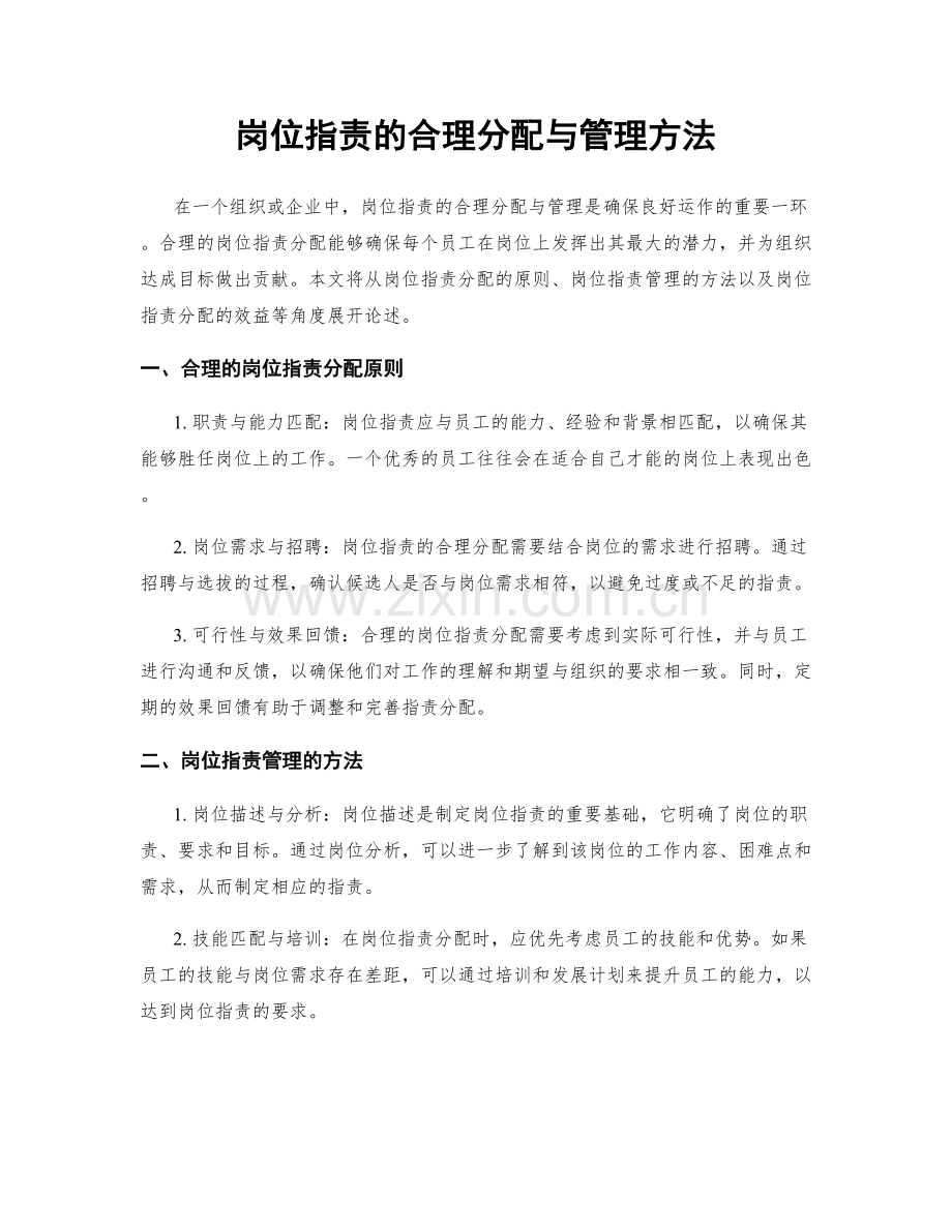 岗位职责的合理分配与管理方法.docx_第1页