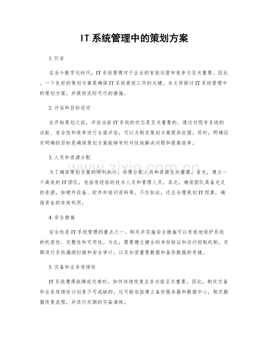 IT系统管理中的策划方案.docx_第1页