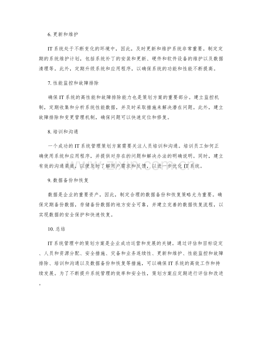 IT系统管理中的策划方案.docx_第2页