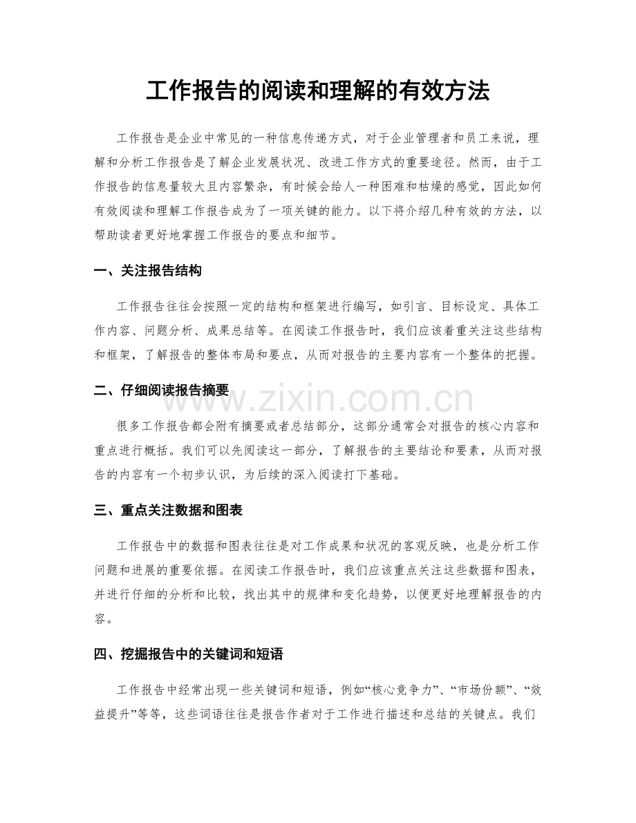 工作报告的阅读和理解的有效方法.docx_第1页