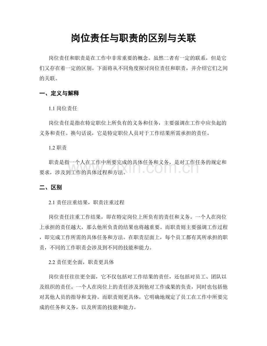 岗位责任与职责的区别与关联.docx_第1页