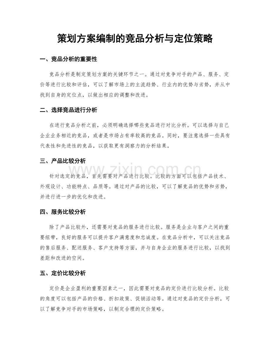 策划方案编制的竞品分析与定位策略.docx_第1页