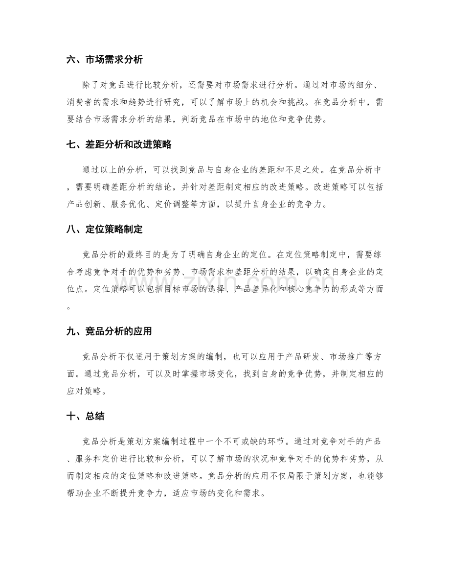 策划方案编制的竞品分析与定位策略.docx_第2页