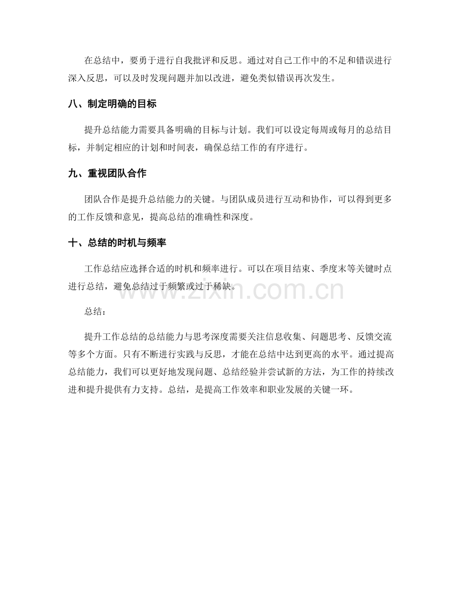 提升工作总结的总结能力与思考深度.docx_第2页